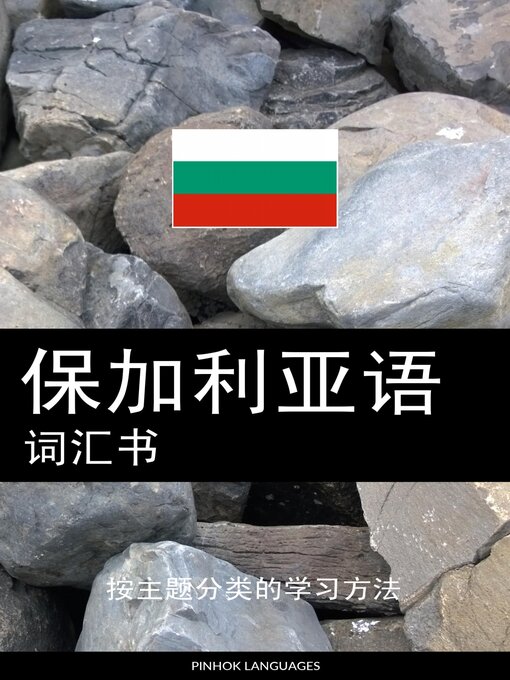 Title details for 保加利亚语词汇书 by Pinhok Languages - Available